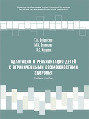 cover image of Адаптация и реабилитация детей с ограниченными возможностями здоровья